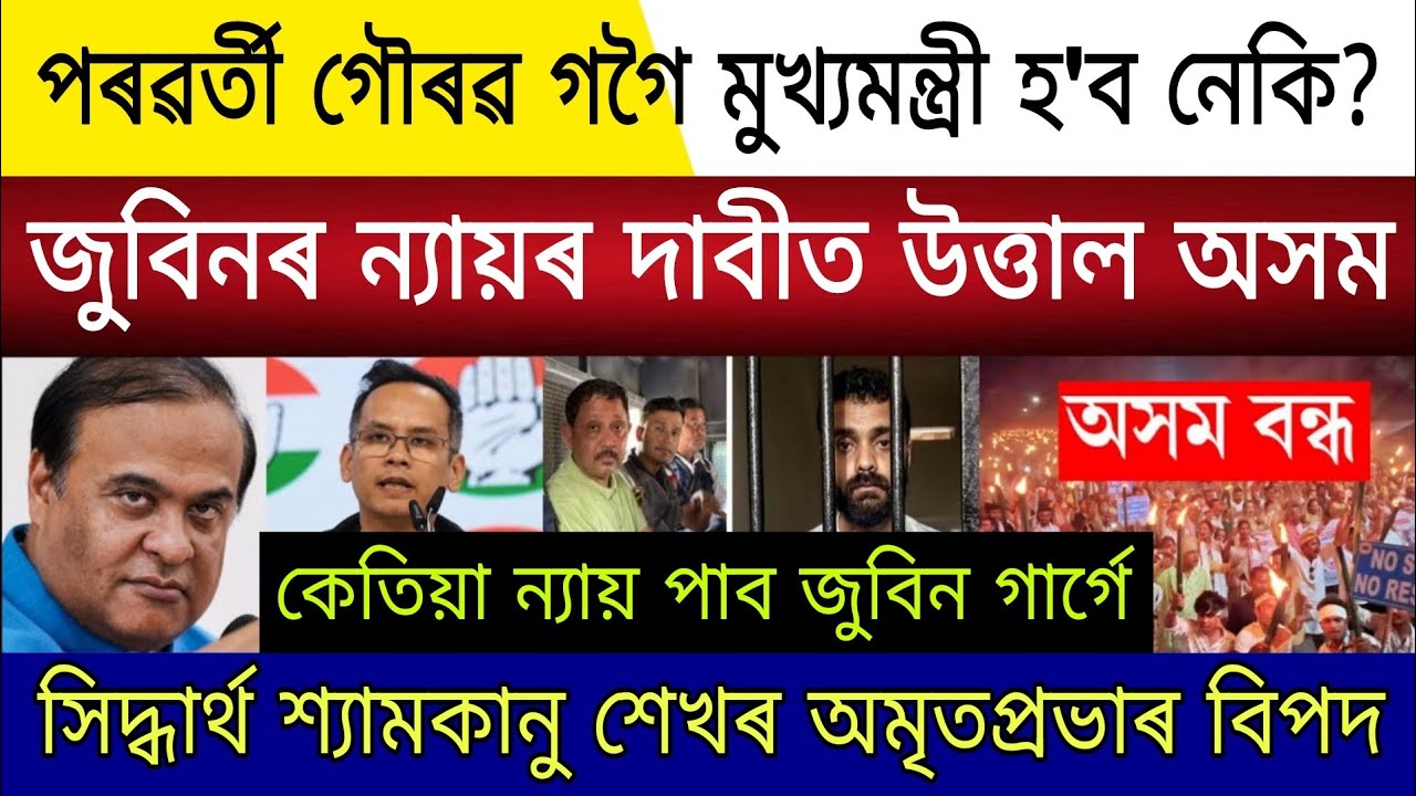 Big Breaking | 16 March 2026 | Himanta Resigns Next CM Gaurav Gogoi | Assam Close Justice For Zubeen