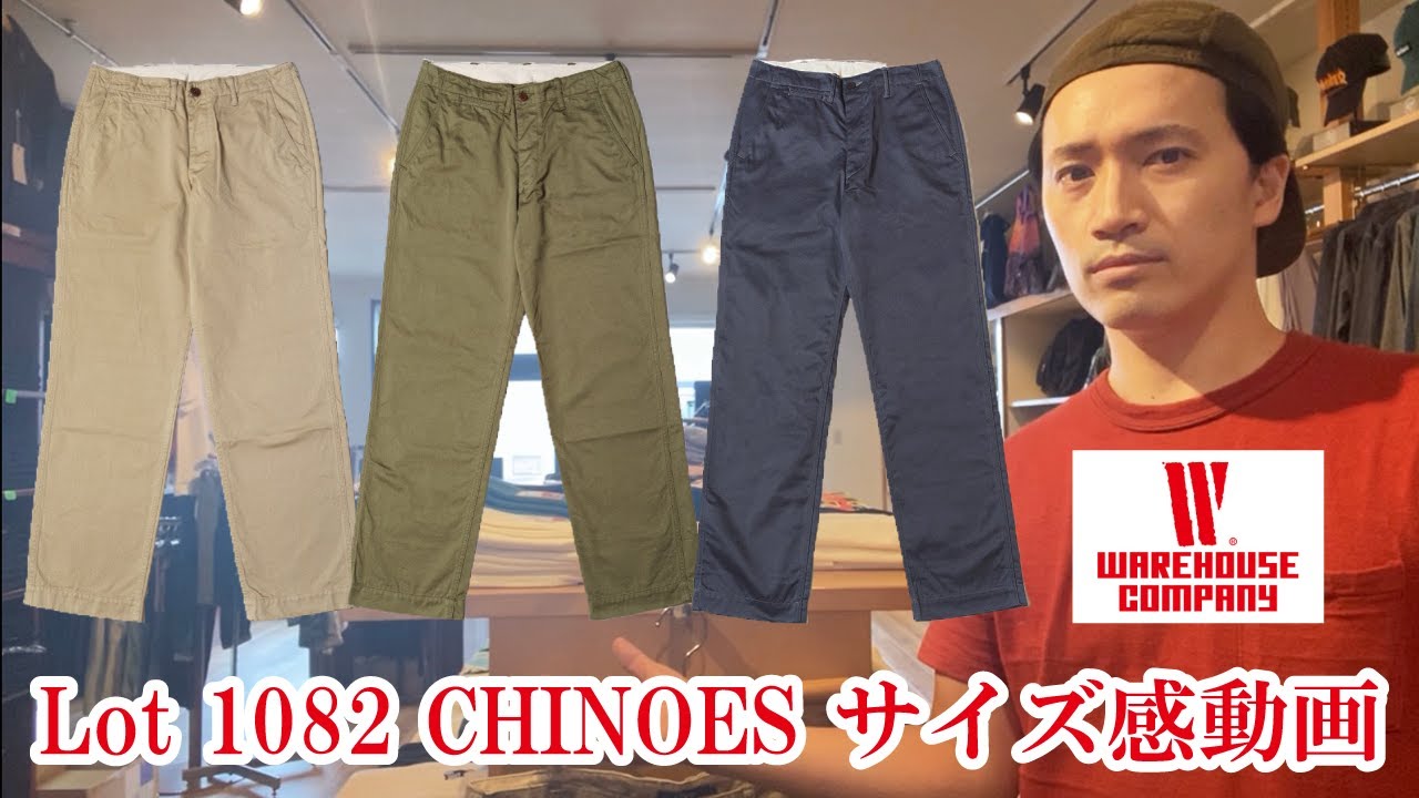 【ウエアハウス】アメカジ狂いがLot1082 CHINOESを紹介!!サイズ感の参考にして下さい【WAREHOUSE】【アメカジ】