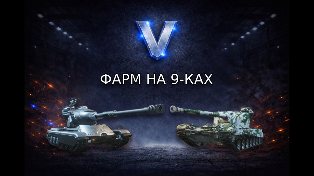 ФАРМ на 9-ках