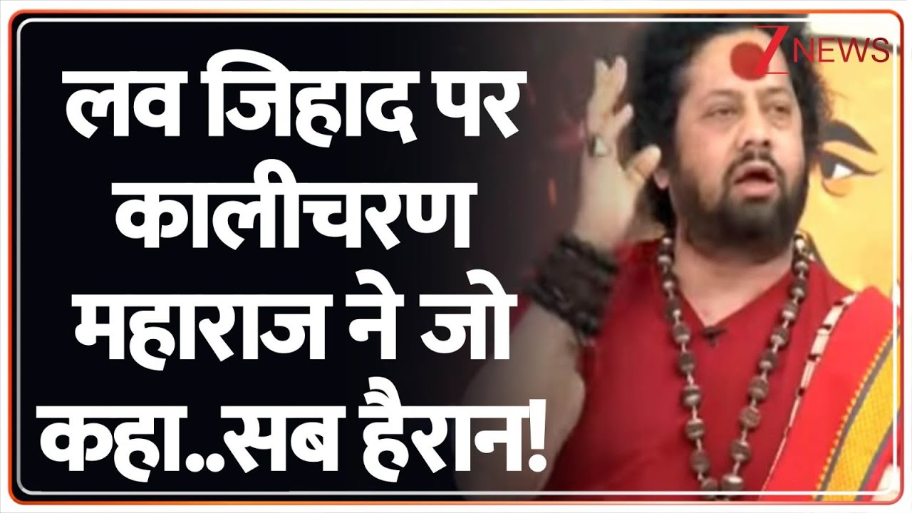 What Kalicharan Maharaj said on Love Jihad&hellip; everyone was surprised! I Love Jihad I Hindu Vs Muslim I ZEE News