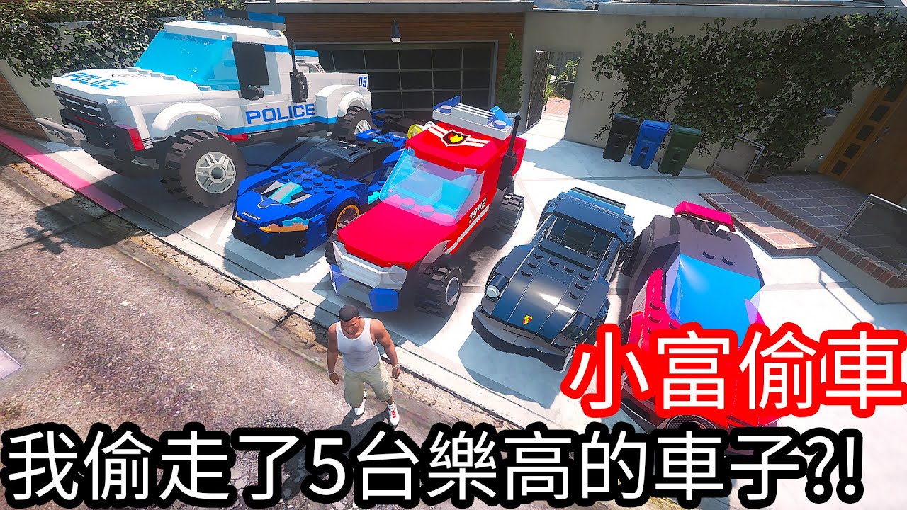 【Kim阿金】小富偷車 我偷走了5台樂高的車子!?《GTA 5 Mods》