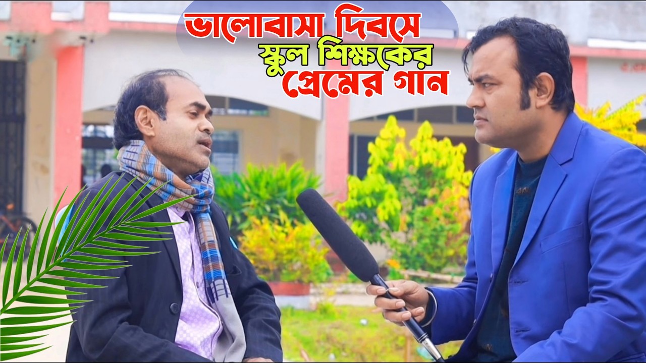 ভালোবাসা দিবসে শিক্ষকের চমক | Romantic Bangla Movie Song | Valentine Special Performance