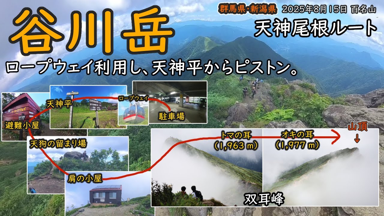 【百名山】天神尾根ルートで谷川岳へ！ロープウェイを使って双耳峰「トマの耳」「オキの耳」へ楽々登山。山頂では幻想的な景色が！お盆なのに駐車場も登山道も混雑は無し。（2025年8月15日）