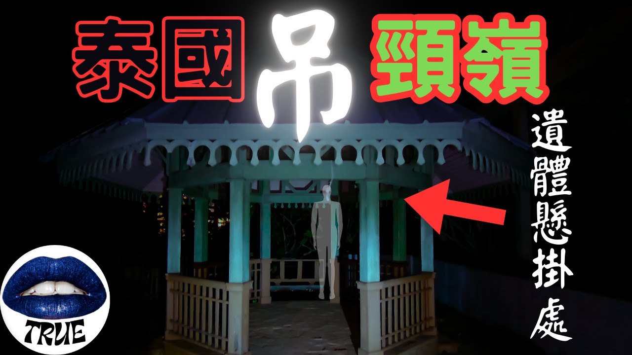 【靈探系列】 泰國吊頸嶺｜泰國人冒著生命危險也要闖的夜景禁地｜靈探團隊嚇破膽，人設崩壞｜True張嘴