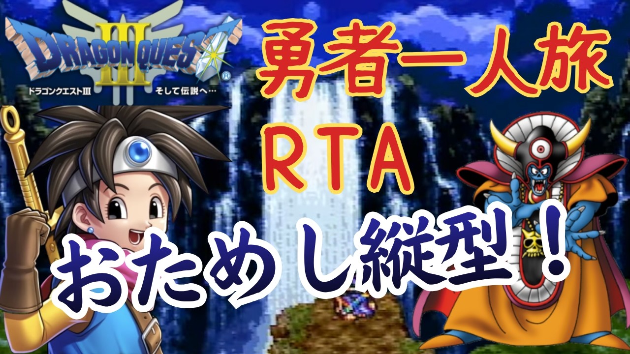 【おためし縦型配信】SFC版ドラゴンクエスト3RTA 勇者一人旅（2026.3.19）
