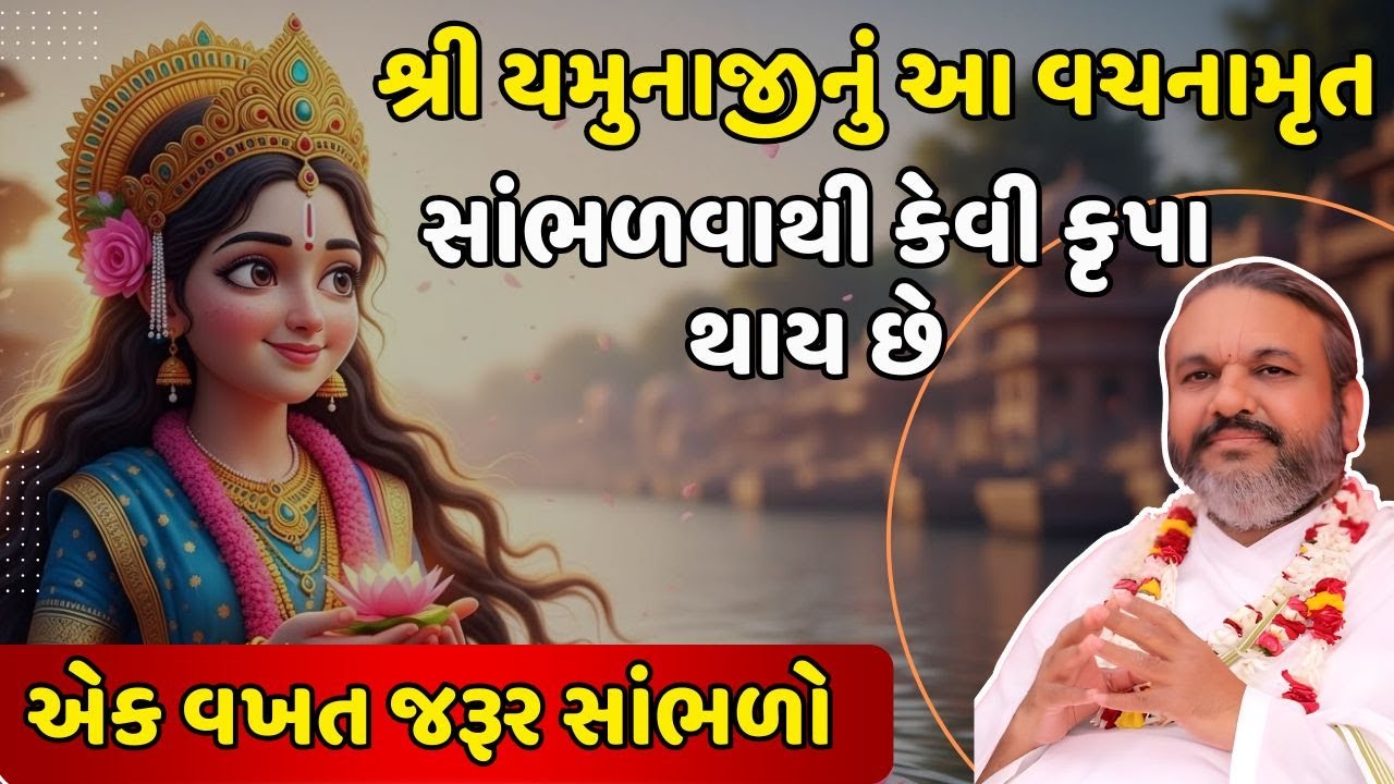 શ્રી યમુનાજીનું આ વચનામૃત સાંભળવાથી કેવી કૃપા ઉપર થાય છે એક વખત જરૂર સાંભળો | Pustymarg | Satsang
