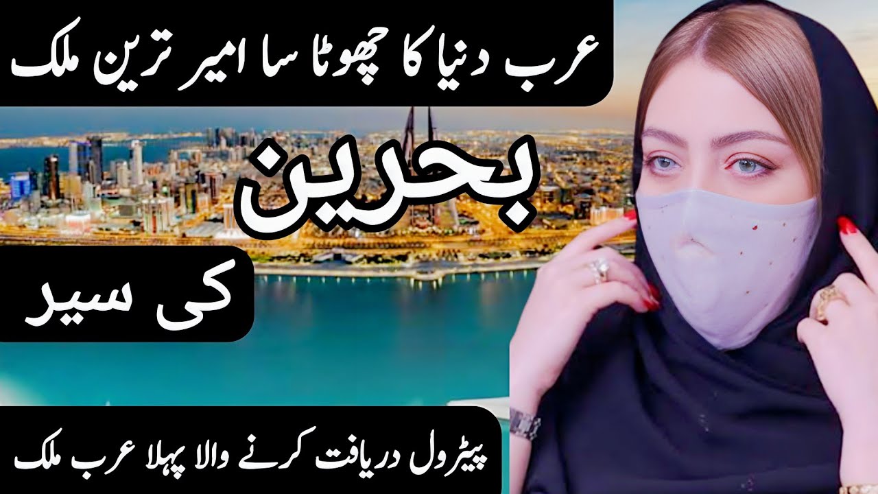 Travel to Bahrain By Clock Work | Full History and Documentary about Bahrain | Bahrain Ki Sair