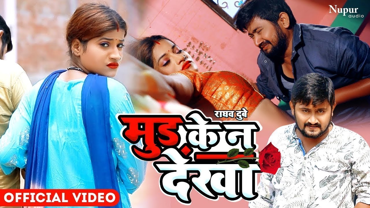Bhojpuri Song 2023 | मूड के ना देख | Mood Ke Na Dekha | Ragahv Dubey | Bhojpuri New SOng 2023 |Video