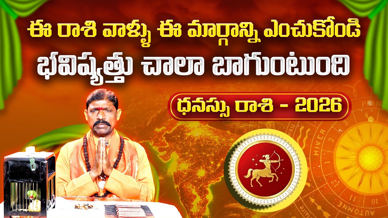 2026 చిలక జోస్యం | ధనుస్సు రాశి | Parrot Astrology 2026 Sagittarius | Horoscope Prediction | Gopuram
