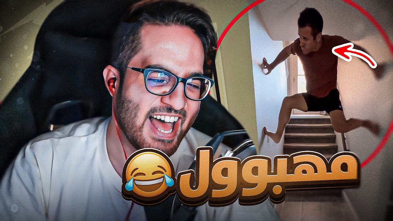 شخص فيه نشاط ولياقه غير طبيعيه ابداً !! 😭(مهبوول رسمياً 🤣🔥)