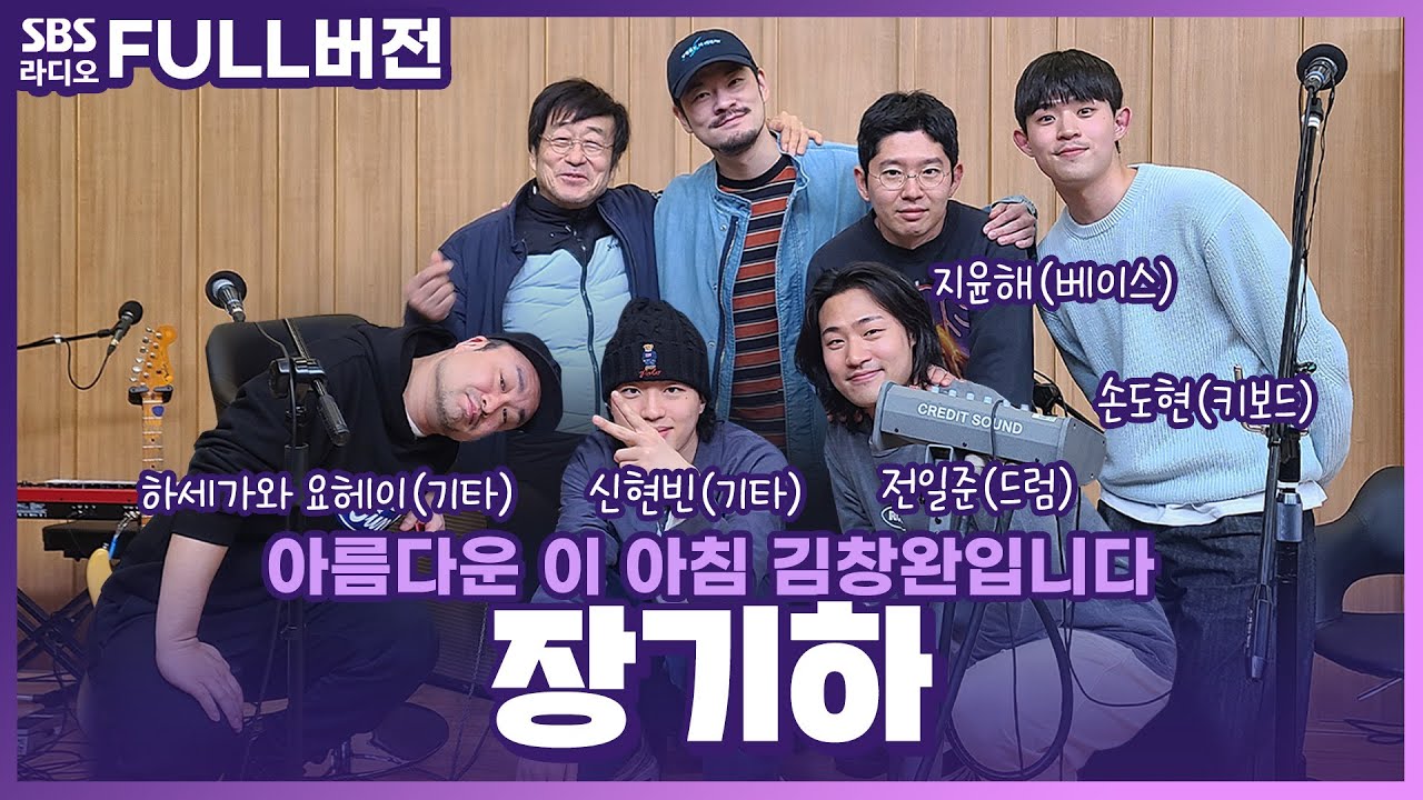 [FULL] 해봤어? 할래? 해!👌 단독공연 소식을 들고 돌아온 장기하(Chang Kiha) 보는 라디오 | 아름다운 이 아침 김창완입니다 | 230406