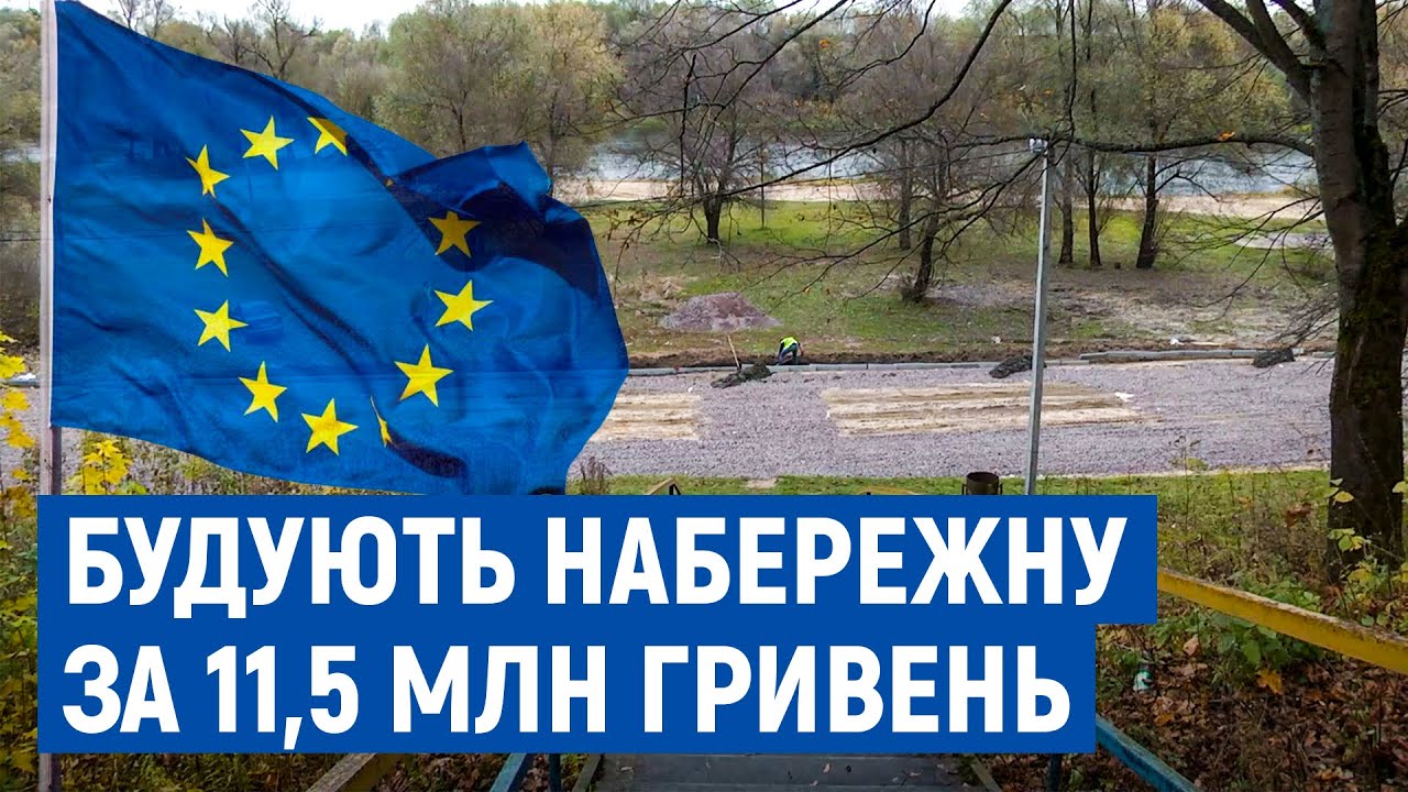 У Новгороді-Сіверському будують набережну за 11,5 мільйонів гривень: де людям випасати гусей і корів