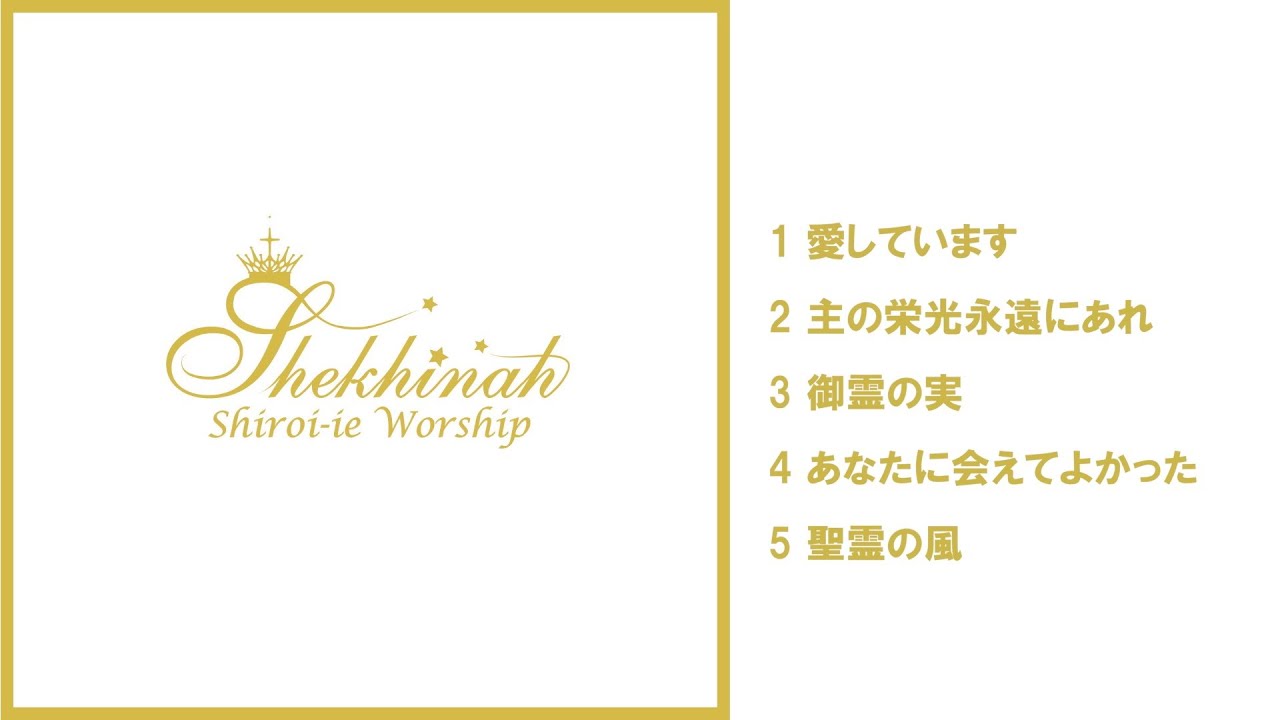 愛しています 【Shiroi-ie Worship】/白い家フェローシップチャーチ