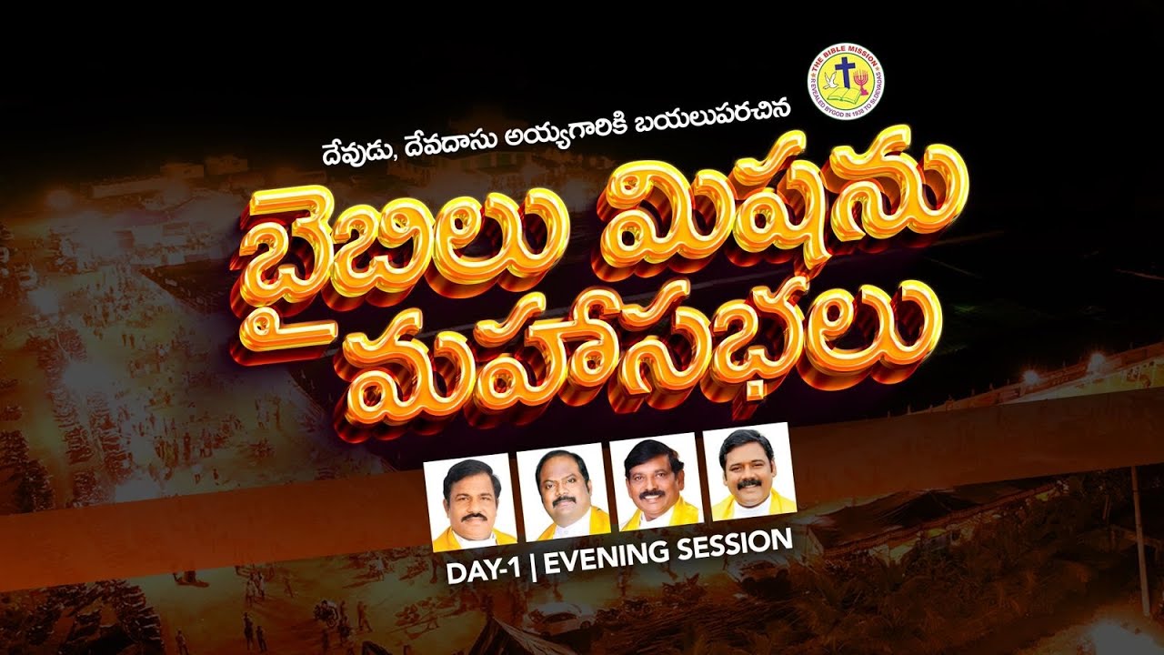 Bible Mission Conventions | బైబిల్ మిషన్ మహాసభలు | నాచుగుంట | #biblemission | #2025  | DAY 1 Evening