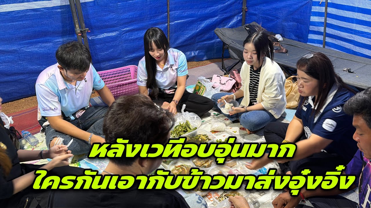 หลังเวทีอบอุ่นมากใครกันเอากับข้าวมาส่งอุ๋งอิ๋ง ￼