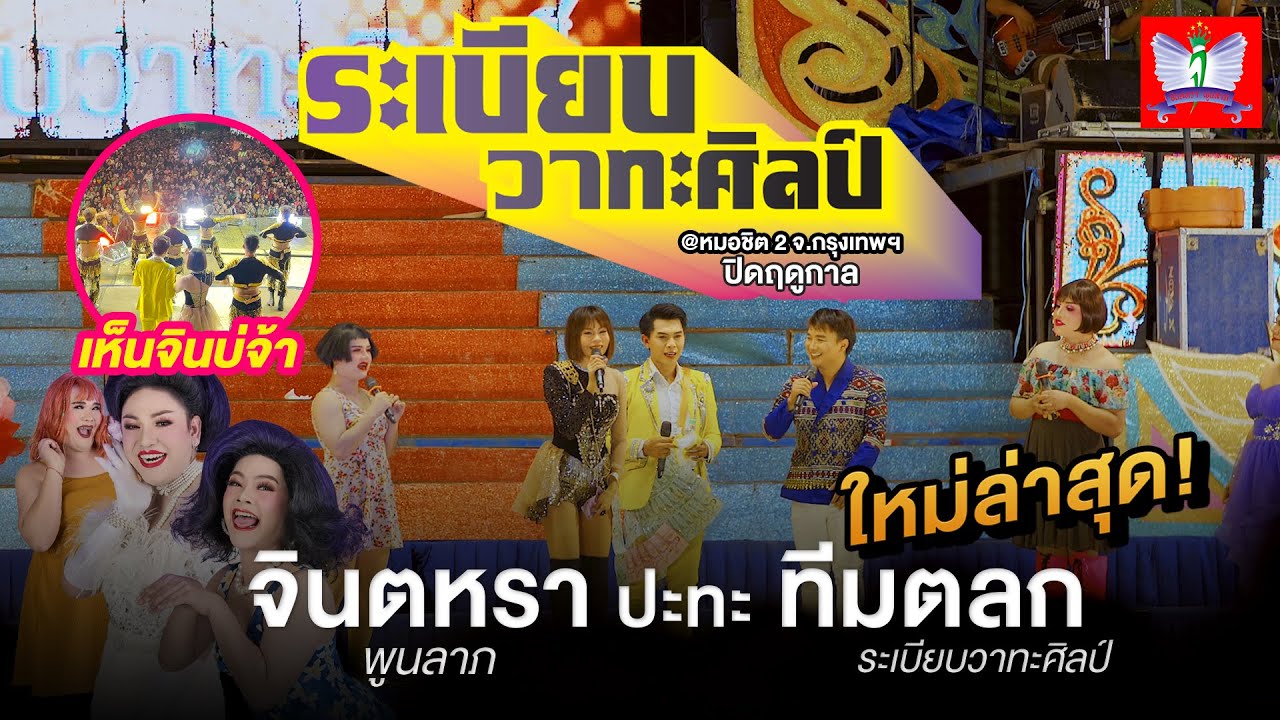 ตลกระเบียบใหม่ล่าสุด ปะทะ 