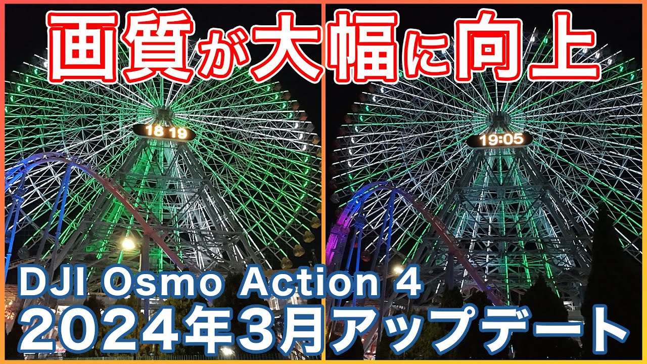 【DJI Osmo Action 4】最新アップデートでの画質大幅向上！夜間撮影にさらに強くなった！