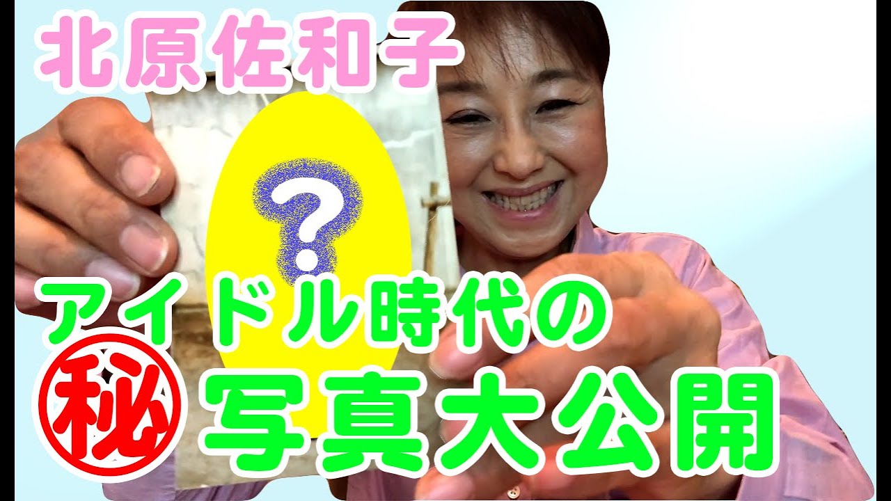 【北原佐和子】アイドル時代の「マル秘」写真大公開！！