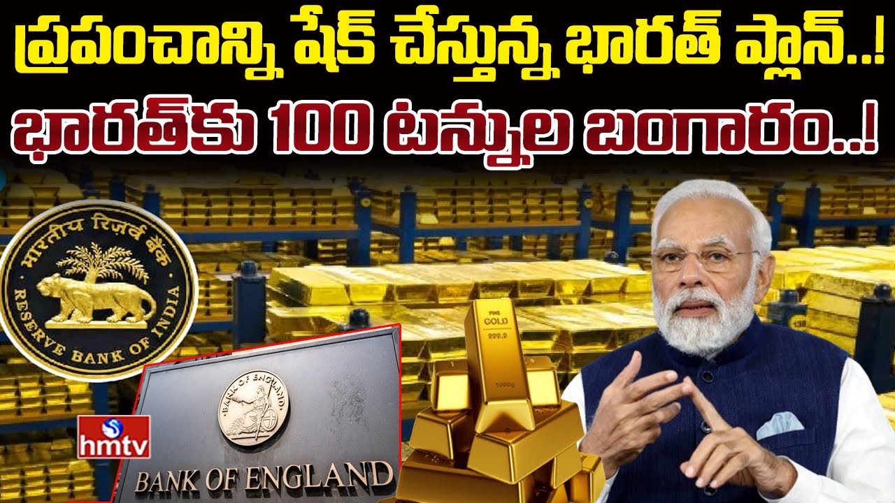 RBI brings 100 tonnes gold from UK: బ్రిటన్ నుంచి 100 టన్నుల బంగారం వెనక్కి తెచ్చిన భారత్‌ | hmtv
