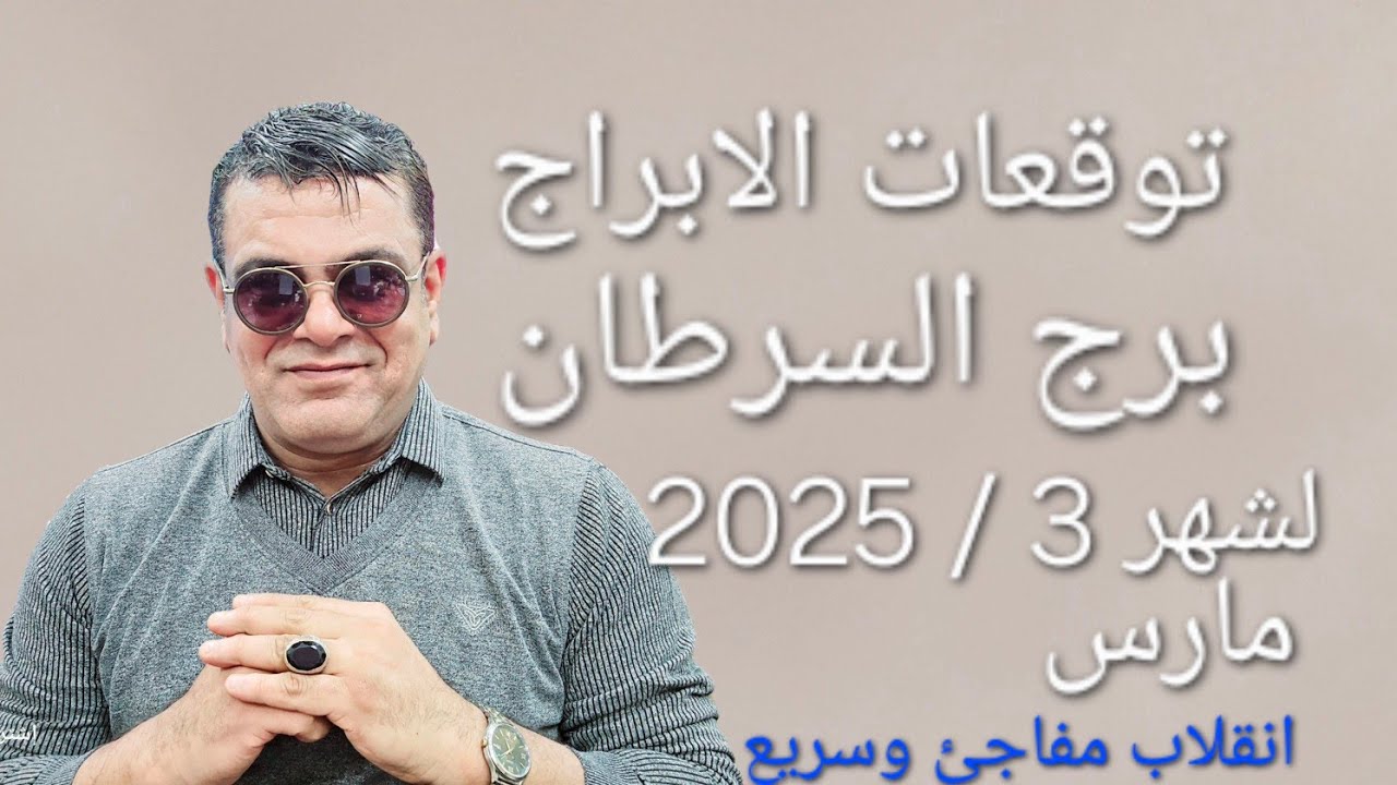 برج السرطان  توقعات الابراج لشهر 3 / 2025 مارس انقلاب مفاجئ وسريع