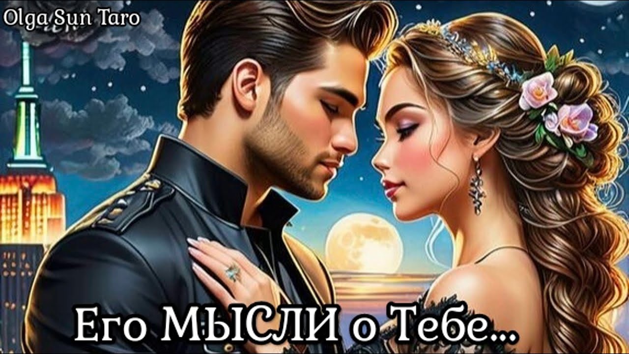 МЫСЛИ МУЖЧИНЫ О ВАС СЕЙЧАС | Таро гадание онлайн