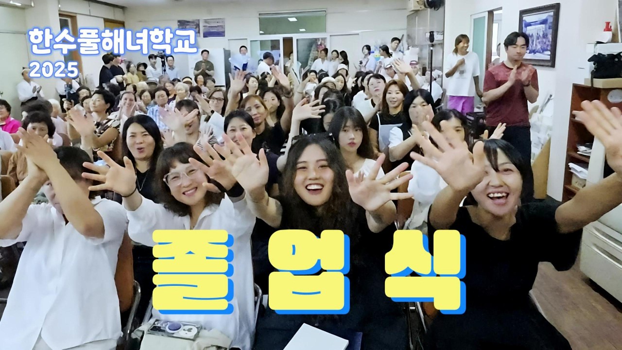 2025 한수풀해녀학교 마지막 에피소드, 졸업