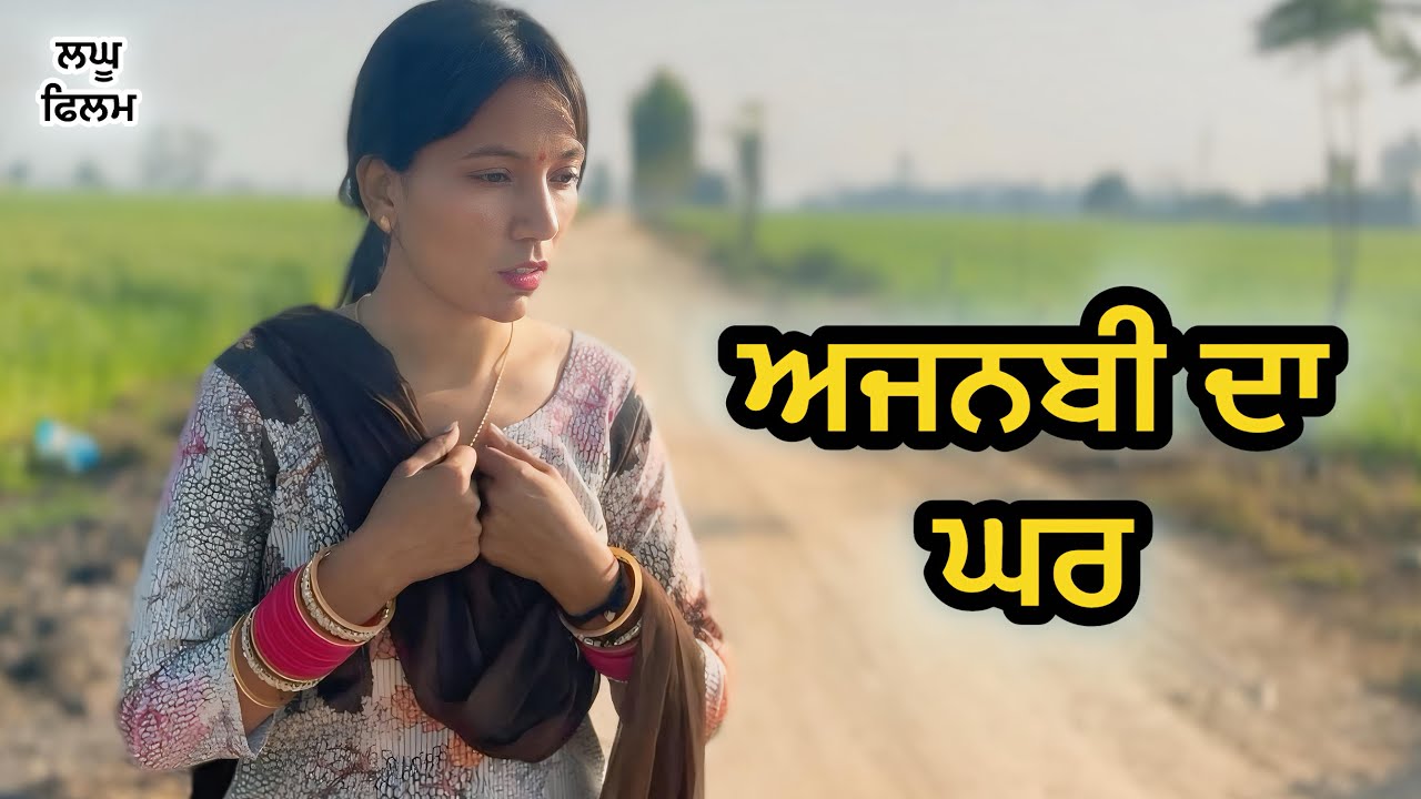 ਅਜਨਬੀ ਦਾ ਘਰ : LATEST NEW PUNJABI SHORT MOVIE 2026 : PUNJABI NATAK 