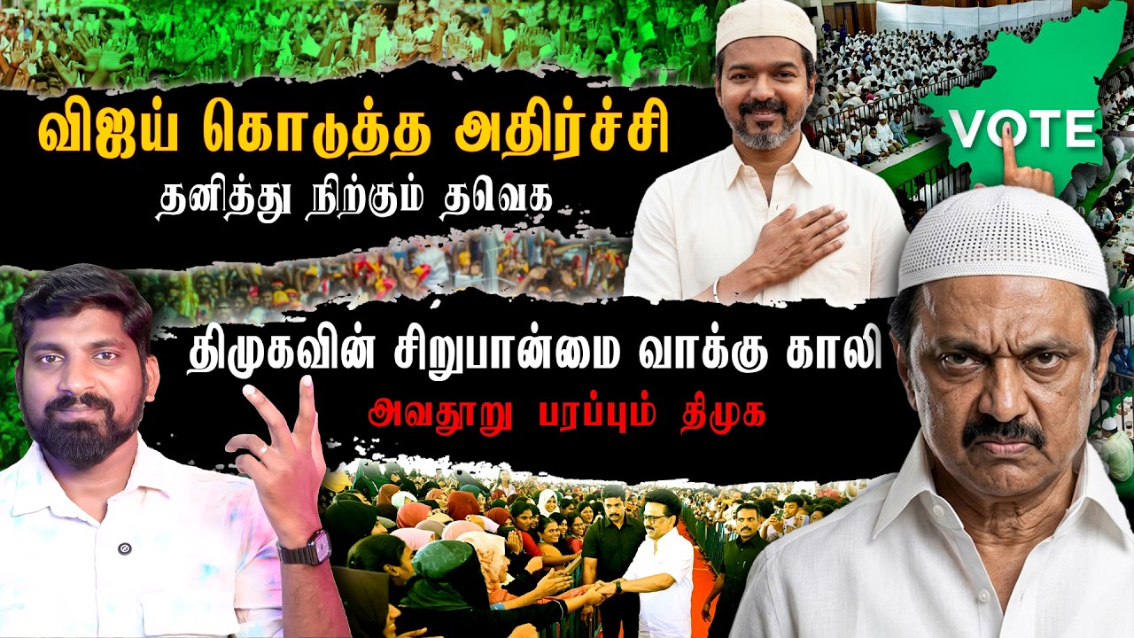 திமுகவின் வாக்கு வங்கியில் கை வைத்த விஜய் | ஓட்டுக்கு பரிசு கொடுத்தா TVK | Arasiyal Sadhurangam