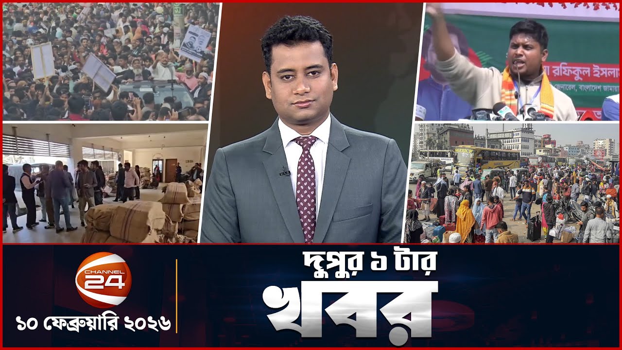 দুপুরের খবর | দুপুর ১টা | Latest News Bangla | ১০ ফেব্রুয়ারি  ২০২৬ | Channel 24