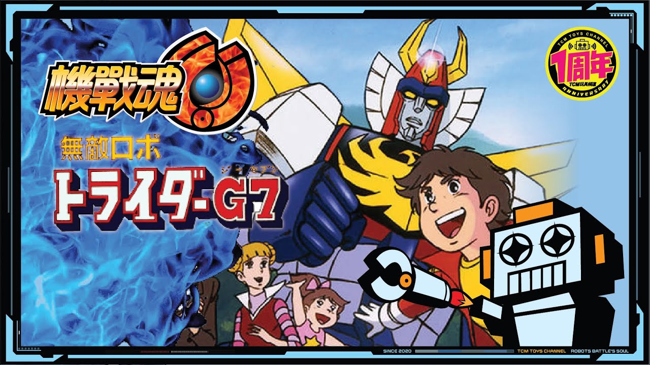機戰魂 SEASON Three 第三季 EP 13  無敵G7 (附中文字幕) 無敵機器人 托萊達G7 無敵ロボ トライダーG7 Trider G7 超合金 大膠  Clover 7段變形