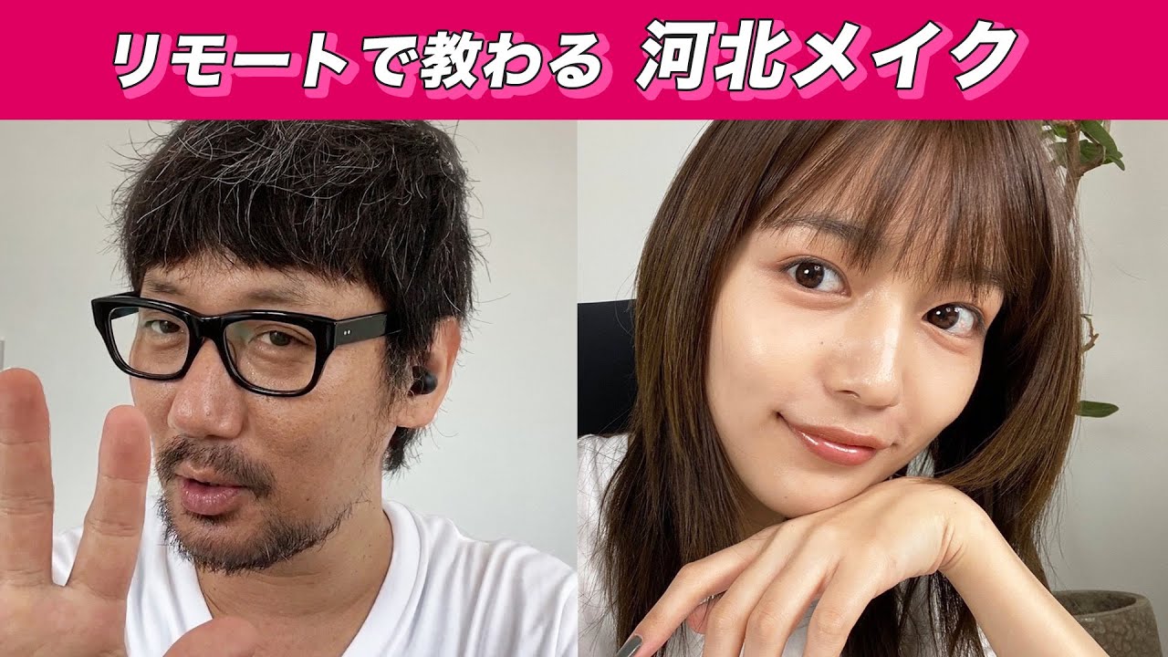 【女子必見！】リモートで教わる河北メイク！【超保存版】