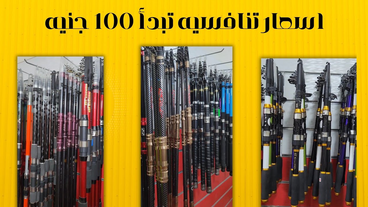 ادوات صيد اسعار تنافسيه تبدأ ١٠٠ جنيه 
