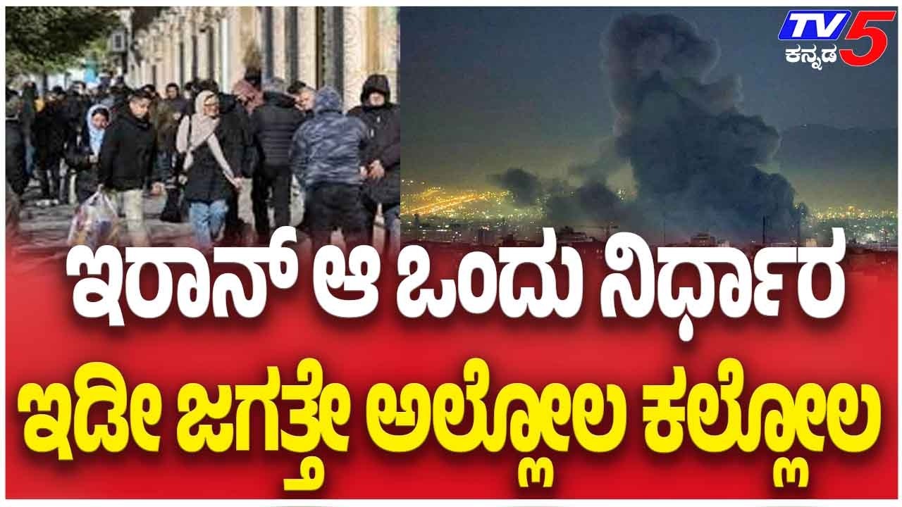 Iran’s Decision Shakes The Entire World | ಇರಾನ್ ಆ ಒಂದು ನಿರ್ಧಾರ ಇಡೀ ಜಗತ್ತೇ ಅಲ್ಲೋಲ ಕಲ್ಲೋಲ