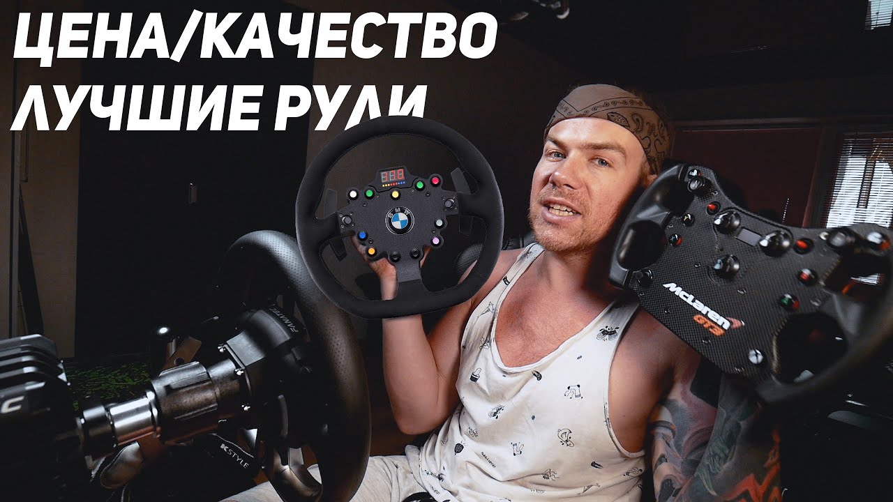 ЛУЧШИЕ и НЕДОРОГИЕ рули FANATEC