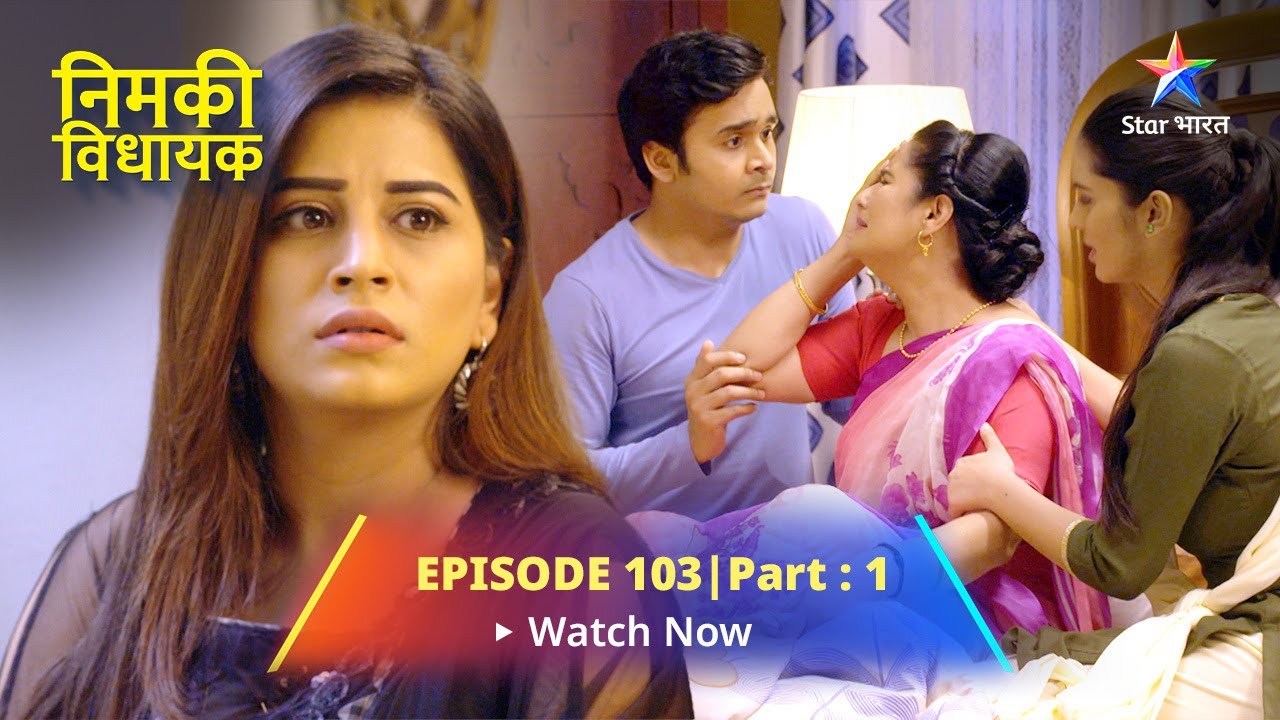 EPISODE-103 PART-1 Nimki Vidhayak  || Ek Kamre Mein Nimki-Mintu! || निमकी विधायक #starbharat