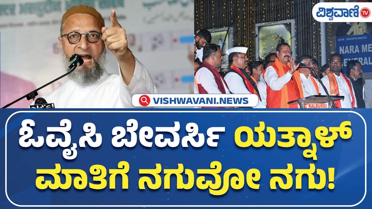 Basangouda Patil Yatnal Statement | ಓವೈಸಿ ಬೇವರ್ಸಿ ಯತ್ನಾಳ್ ಮಾತಿಗೆ ನಗುವೋ ನಗು! | Vishwavani TV