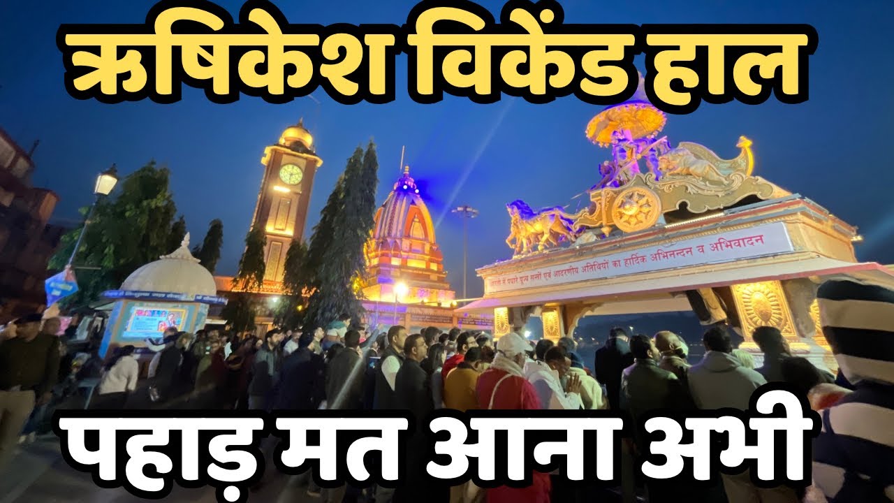 ऋषिकेश : अभी रुके ||खाना पीना मुश्किल || Rishikesh live || Neelkanth || Rishikesh River Rafting 