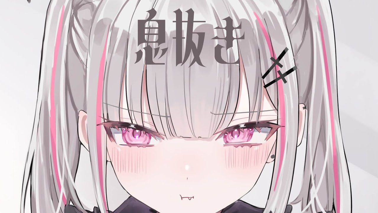 chill また明日からがんばろうね。【空澄セナ/ぶいすぽっ！】