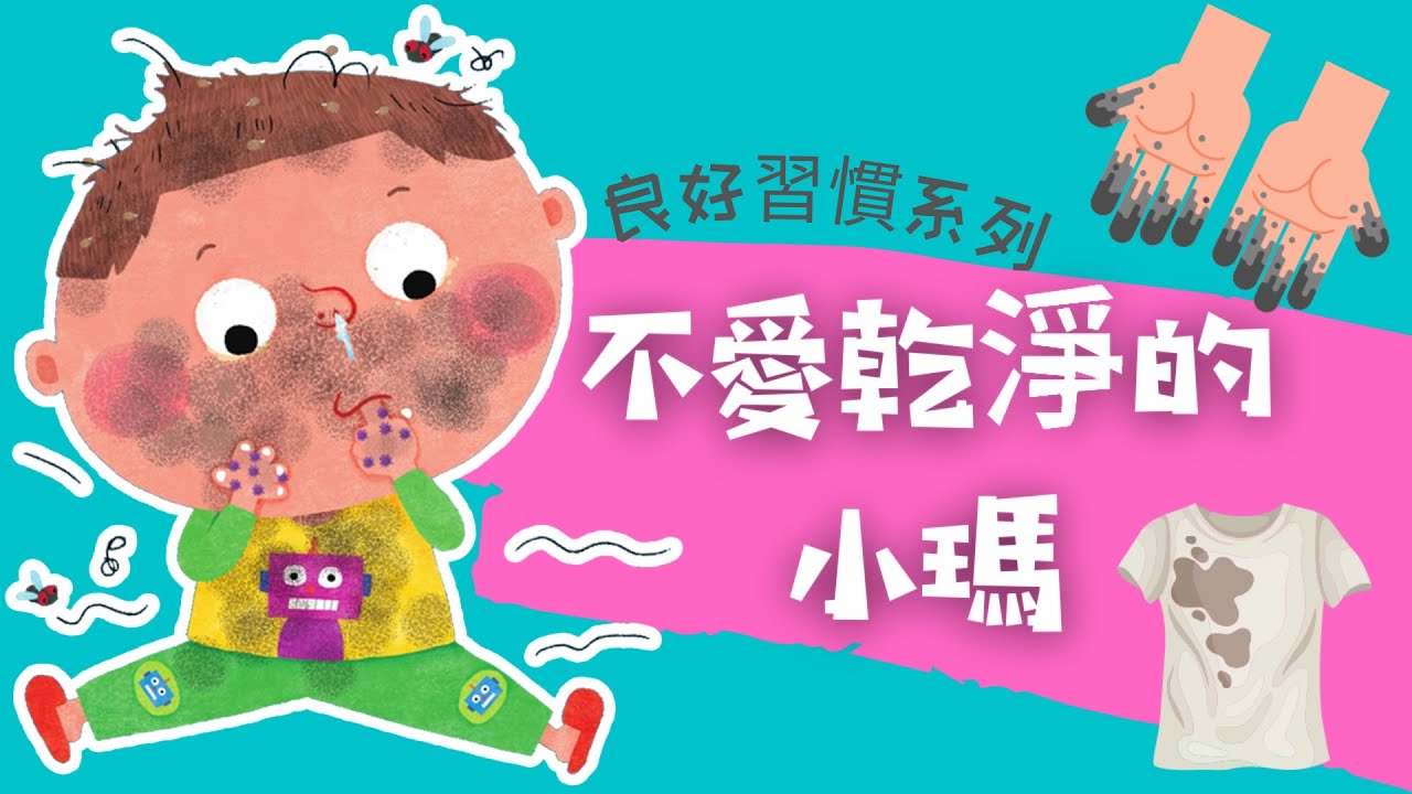 粵語兒童故事｜《不愛乾淨的小瑪》｜保持個人衛生｜有聲繪本｜廣東話睡前故事｜Cantonese Bedtime Stories Read Aloud For Kids｜#良好生活習慣 #幼兒教育