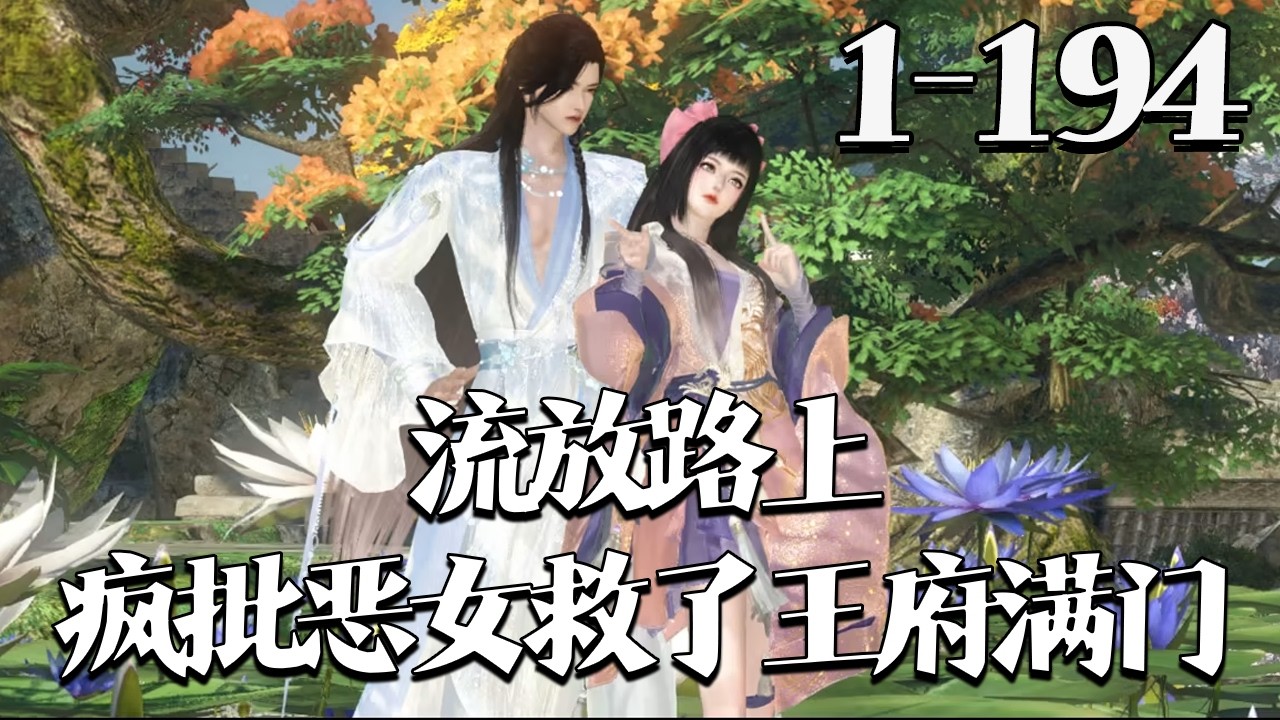 【流放路上，疯批恶女救了王府满门】1~194集 叶喜喜穿成恶女嫡女，遭假千金算计爬了安小王爷的床。面对偏心家人，将军府将抄家，欲断亲逃离，却遇宠女亲娘。最终携亲娘寻回亲人还被安小王爷紧追不放#qtmd