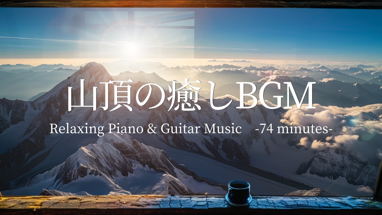【山頂の癒しBGM】　山頂の山小屋から見る朝日｜穏やかなピアノとギターの音色で心を整える贅沢な朝時間