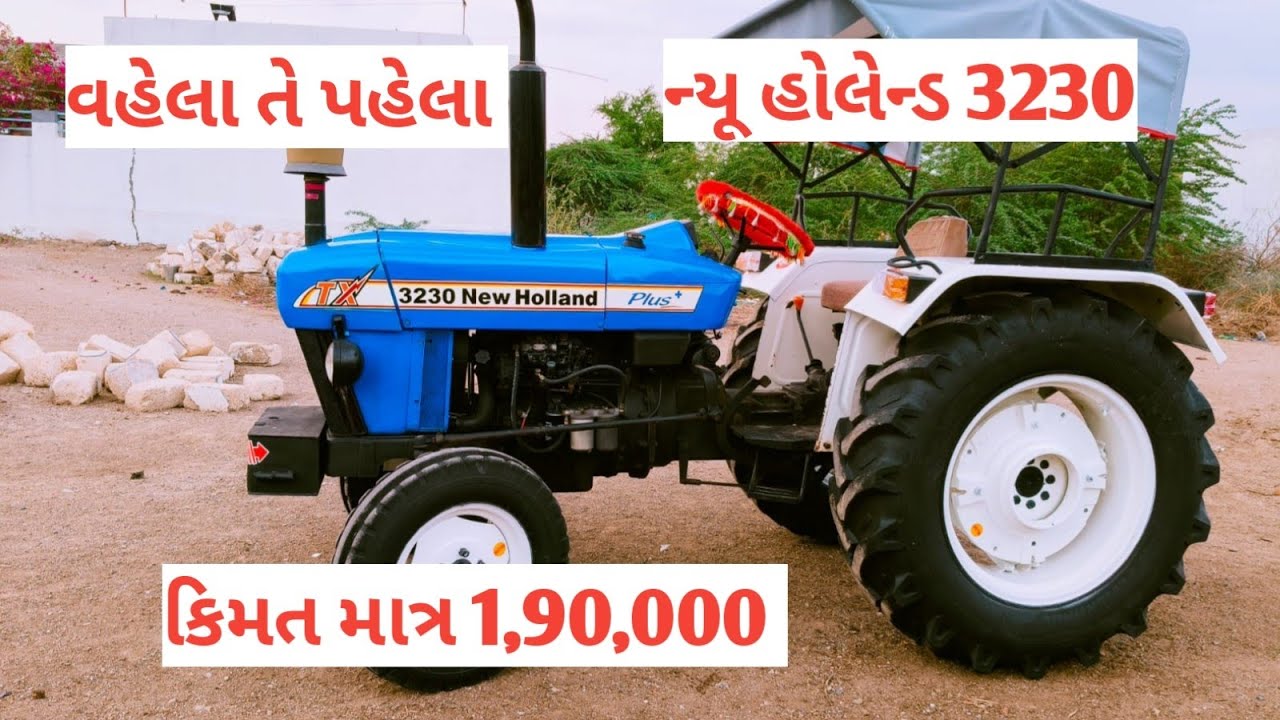 NEW HOLLAND 3230 ટ્રેકટર માત્ર ને માત્ર 1,90,000 મા... વહેલા તે પહેલા......