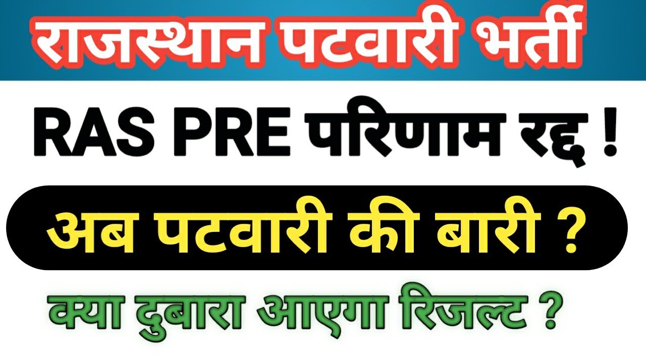 Patwari Result 2021 | Patwari News Today | Patwari Cutoff 2021 | Rajasthan Patwari Revised Result