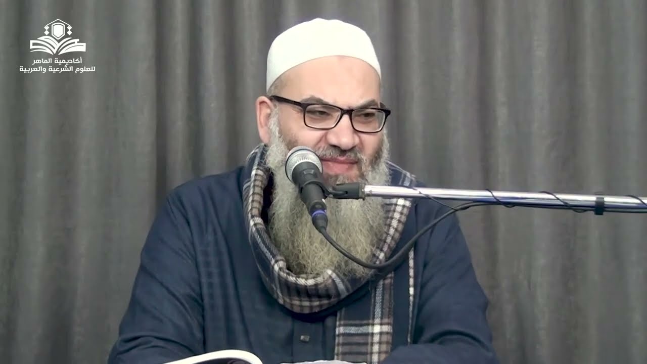 #أكاديمية_الماهر المستوى الأول دفعة 1447 هـ ( فقه ) ( 6 ) فضيلة الشيخ : محمد فتحي جبر