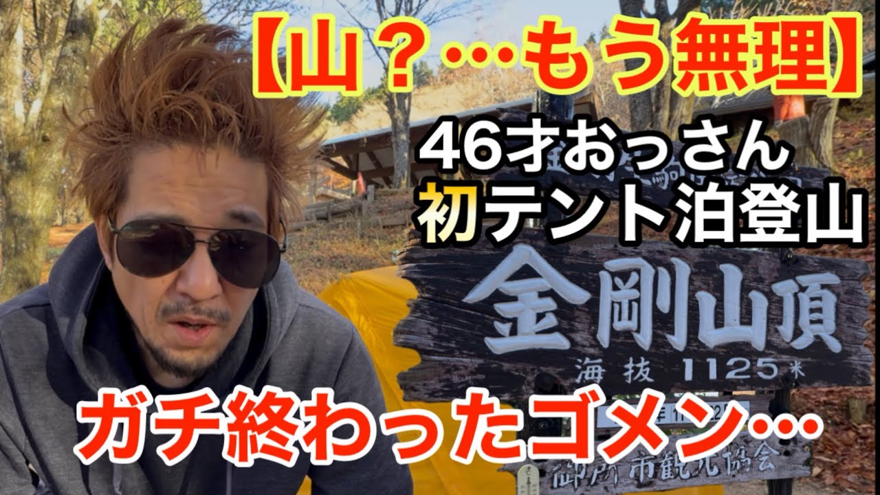 【46歳の暴挙】山舐めてた…テント泊登山した初心者のアホ計画がヤバすぎた【金剛山キャンプ】