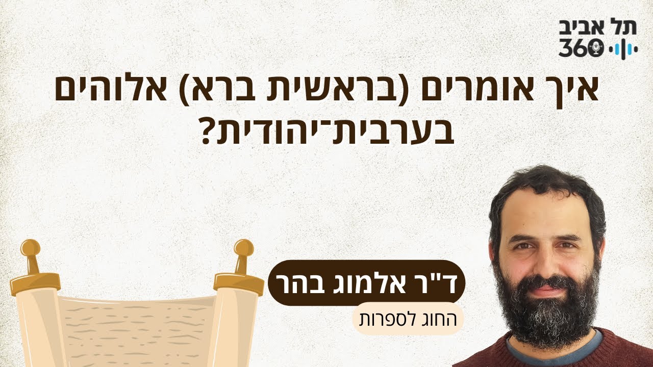 איך אומרים (בראשית ברא) אלוהים בערבית-יהודית? | ד