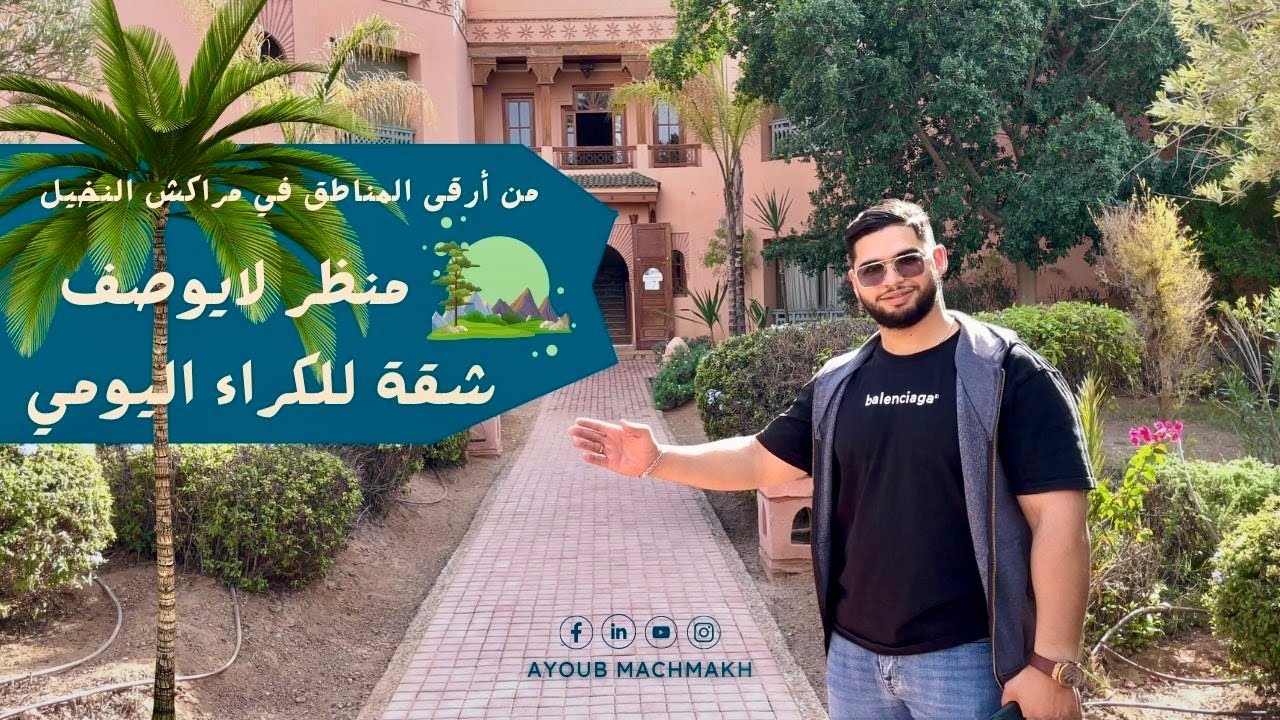 منظر لا يوصف 🏞⛰🌅🎇من أرقى المناطق في مراكش النخيل🏞🌴🌴 🏡شقة للكراء اليومي في  مراكش