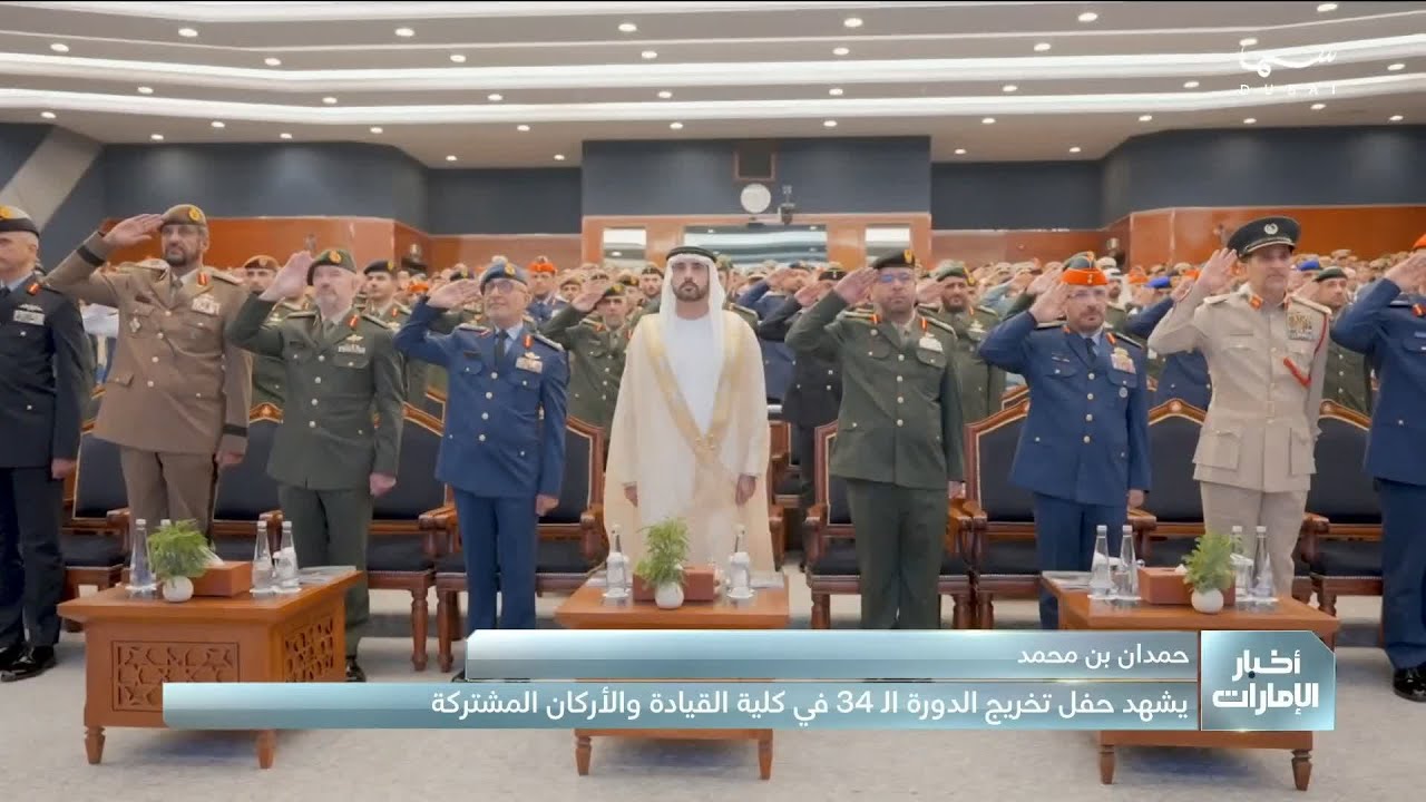 حمدان بن محمد يشهد حفل تخريج دورة القيادة والأركان 34 المشتركة