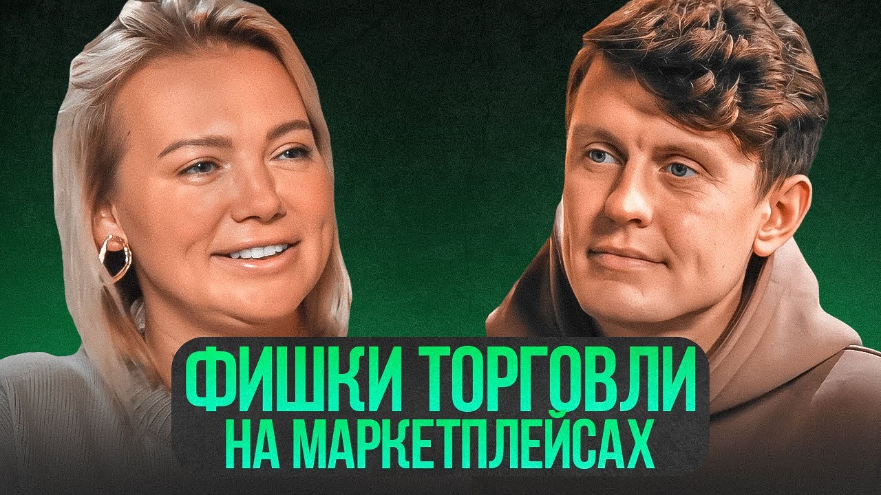 Фишки в работе с маркетплейсами. Лайфхаки для эффективной торговли на Wildberries от Артёма Семёнова