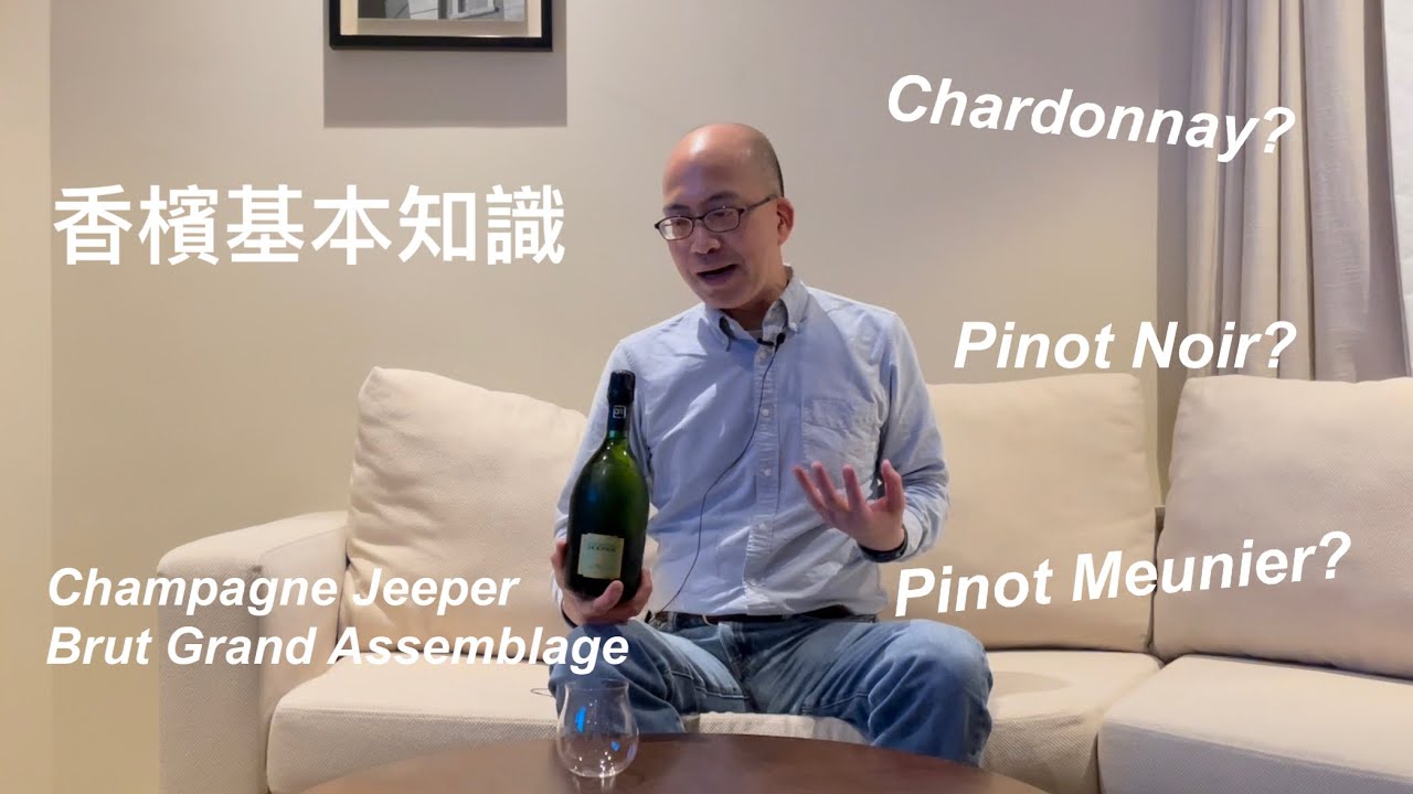 《香檳小知識》香檳基本知識 Champagne Jeeper Brut Grand Assemblage @PMPMsLifestyle